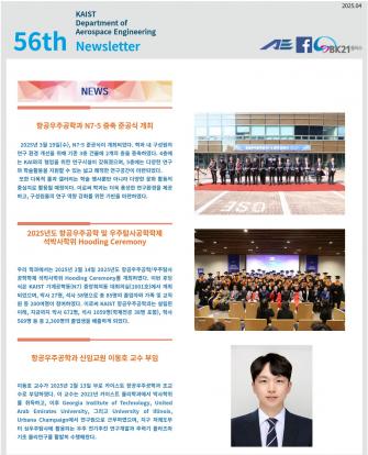 The 56th Newsletter of KAIST AE 이미지